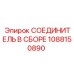 1088150890 СОЕДИНИТЕЛЬ В СБОРЕ Эпирок