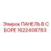 Панель в сборе Epiroc артикул 1622408783 с сенсорным экраном