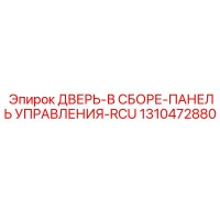 1310472880 ДВЕРЬ-В СБОРЕ-ПАНЕЛЬ УПРАВЛЕНИЯ-RCU Epiroc