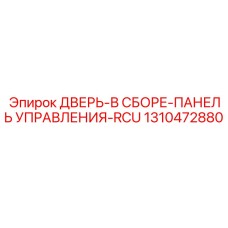 Сборка 1310472880 ДВЕРЬ-В СБОРЕ-ПАНЕЛЬ УПРАВЛЕНИЯ-RCU Epiroc