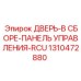 Сборка 1310472880 ДВЕРЬ-В СБОРЕ-ПАНЕЛЬ УПРАВЛЕНИЯ-RCU Epiroc