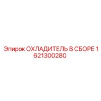 1621300280 ОХЛАДИТЕЛЬ В СБОРЕ Epiroc