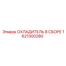 1621300280 ОХЛАДИТЕЛЬ В СБОРЕ Epiroc