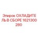 1621300280 ОХЛАДИТЕЛЬ В СБОРЕ Epiroc