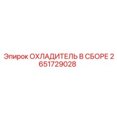 2651729028 ОХЛАДИТЕЛЬ В СБОРЕ (Epiroc)