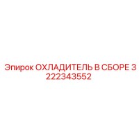 3222343552 ОХЛАДИТЕЛЬ В СБОРЕ Epiroc