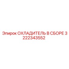 Комплектный охладитель Epiroc артикул 3222343552