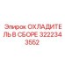 Комплектный охладитель Epiroc артикул 3222343552