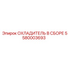 5580003693 ОХЛАДИТЕЛЬ В СБОРЕ Epiroc