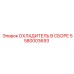 5580003693 ОХЛАДИТЕЛЬ В СБОРЕ Epiroc