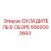 5580003693 ОХЛАДИТЕЛЬ В СБОРЕ Epiroc