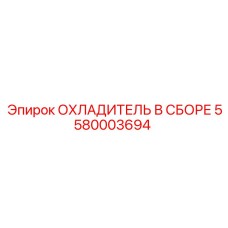 5580003694 ОХЛАДИТЕЛЬ В СБОРЕ Epiroc