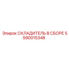 5590015348 ОХЛАДИТЕЛЬ В СБОРЕ Epiroc
