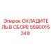 5590015348 ОХЛАДИТЕЛЬ В СБОРЕ Epiroc