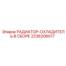 2236206017 РАДИАТОР-ОХЛАДИТЕЛЬ В СБОРЕ Epiroc