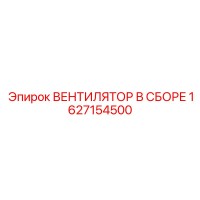 1627154500 ВЕНТИЛЯТОР В СБОРЕ Epiroc