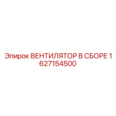 1627154500 ВЕНТИЛЯТОР В СБОРЕ Epiroc