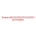 1627154500 ВЕНТИЛЯТОР В СБОРЕ Epiroc