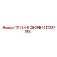 1617237680 ТРУБА В СБОРЕ Epiroc