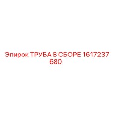 1617237680 ТРУБА В СБОРЕ Epiroc