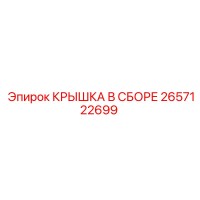 2657122699 КРЫШКА В СБОРЕ Epiroc