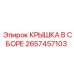 2657457103 КРЫШКА В СБОРЕ Epiroc