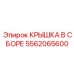 Комплектная трансмиссионная крышка Epiroc 5562065600