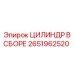 2651962520 ЦИЛИНДР В СБОРЕ от Epiroc