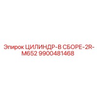 9900481468 ЦИЛИНДР-В СБОРЕ-2R-M652 Epiroc