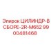 9900481468 ЦИЛИНДР-В СБОРЕ-2R-M652 Epiroc