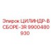 9900480930 ЦИЛИНДР-В СБОРЕ-3R (Epiroc)