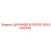 4003050338 ЦИЛИНДР В СБОРЕ Epiroc
