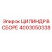 4003050338 ЦИЛИНДР В СБОРЕ Epiroc