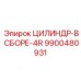 9900480931 ЦИЛИНДР-В СБОРЕ-4R (Epiroc)