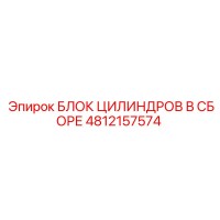 4812157574 БЛОК ЦИЛИНДРОВ В СБОРЕ Epiroc