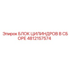 4812157574 БЛОК ЦИЛИНДРОВ В СБОРЕ Epiroc