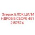 4812157574 БЛОК ЦИЛИНДРОВ В СБОРЕ Epiroc