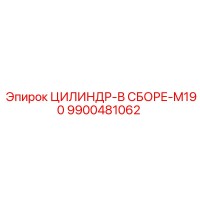 9900481062 ЦИЛИНДР-В СБОРЕ-M190 Epiroc