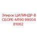 Цилиндр в сборе Epiroc артикул 9900481062 для буровых станков