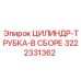 3222331362 ЦИЛИНДР-ТРУБКА-В СБОРЕ Epiroc