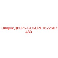 1622667480 ДВЕРЬ-В СБОРЕ Epiroc