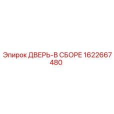 1622667480 ДВЕРЬ-В СБОРЕ Epiroc