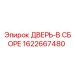 1622667480 ДВЕРЬ-В СБОРЕ Epiroc