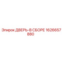 1626657880 ДВЕРЬ-В СБОРЕ Epiroc