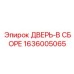 1636005065 ДВЕРЬ-В СБОРЕ Epiroc