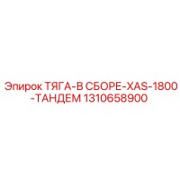 1310658900 ТЯГА-В СБОРЕ-XAS-1800-ТАНДЕМ Epiroc