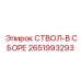 2651993293 СТВОЛ-В СБОРЕ Epiroc