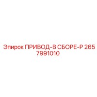 2657991010 ПРИВОД-В СБОРЕ-P Epiroc
