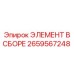 2659567248 ЭЛЕМЕНТ В СБОРЕ Epiroc