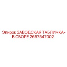 2657547002 ЗАВОДСКАЯ ТАБЛИЧКА-В СБОРЕ Epiroc